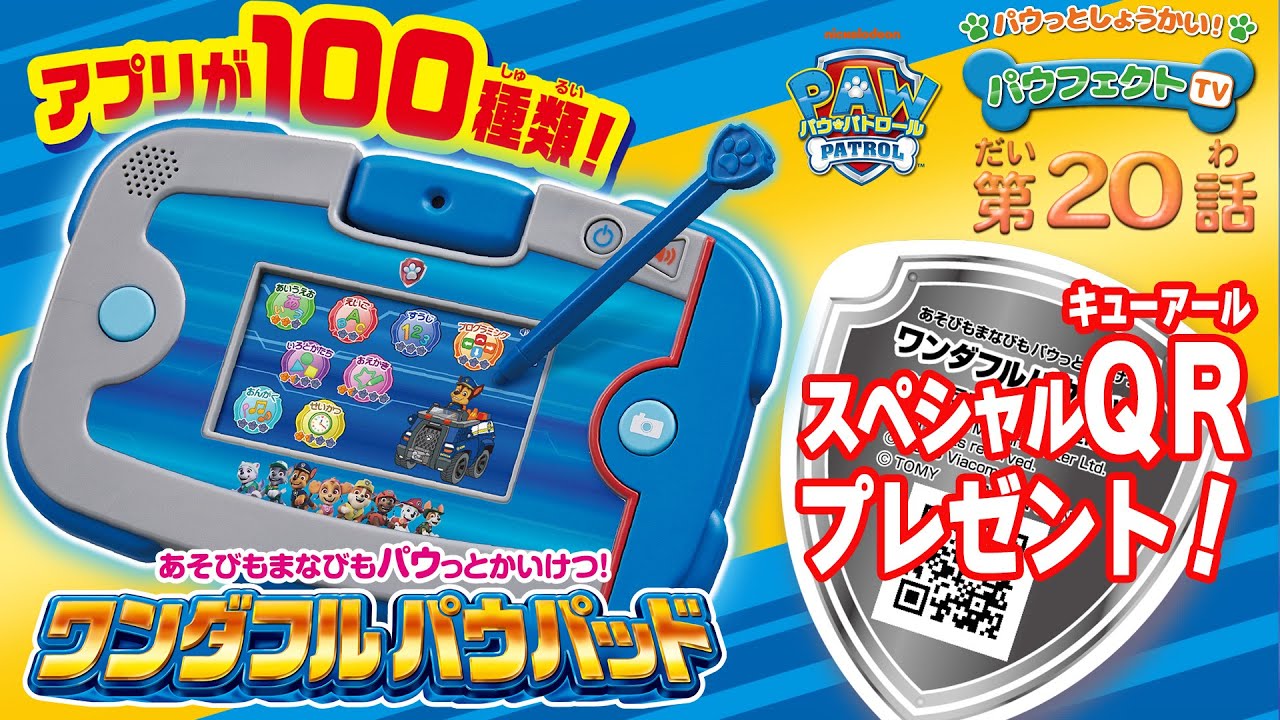 パウ・パトロール | パウフェクトTV ワンダフルパウパッドをパウジロー