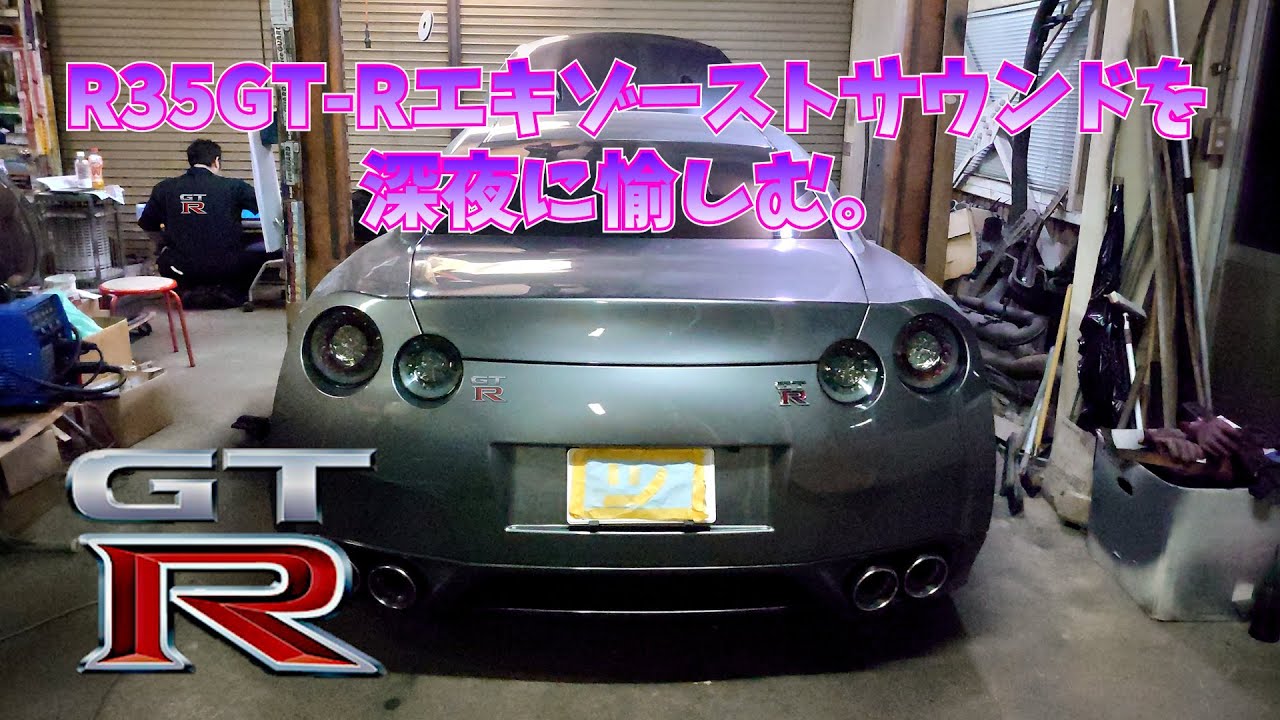 R35 GT-R 【触媒ストレート】+純正マフラーサウンド - YouTube