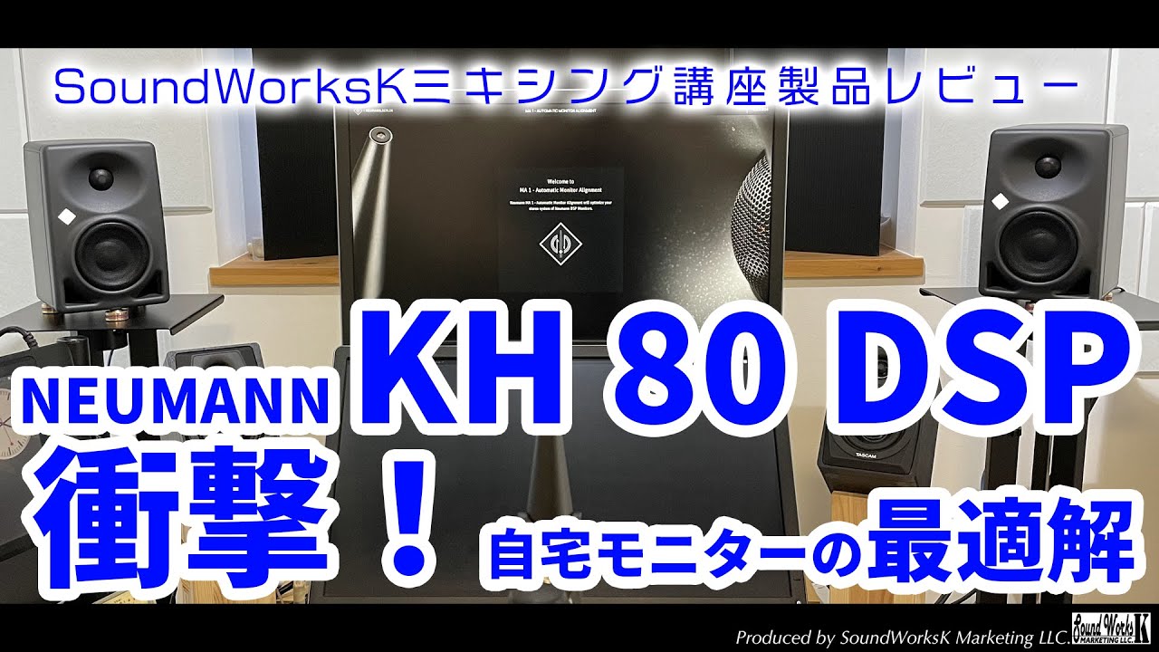 NEUMANN KH 80 DSP モニタースピーカーレビュー 衝撃！自宅用モニター