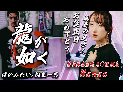 龍が如く】ばかみたい / 桐生一馬 (黒田崇矢) 歌ってみた！(歌詞付き