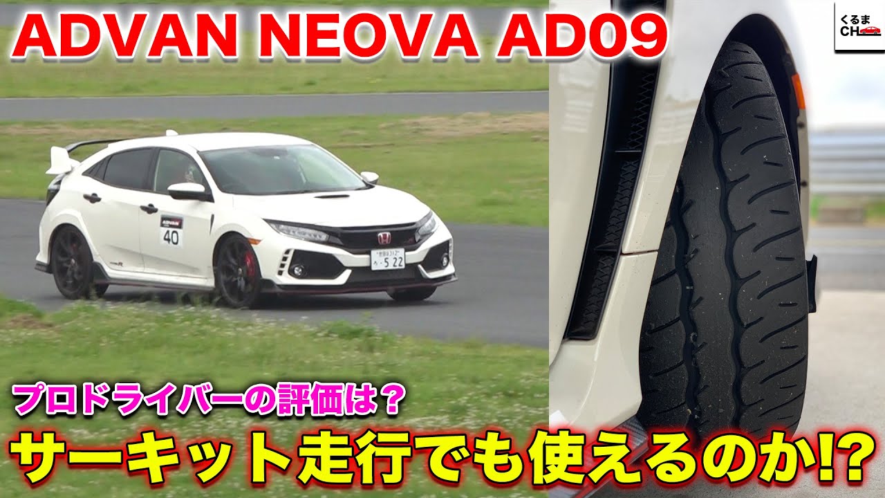 プロの評価は？】シビックタイプRに装着の新型タイヤ「NEOVA AD09」で