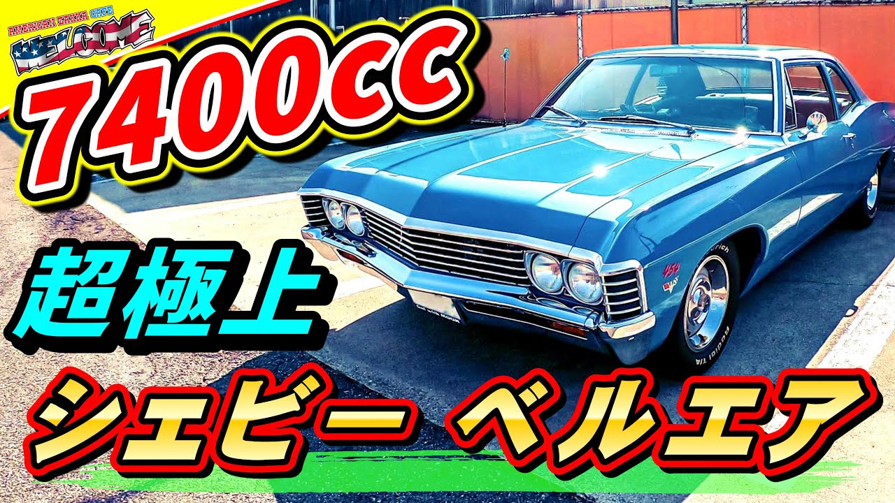 アメ車】 1967年式のシボレー・ベルエアの愛車取材 #105 chevrolet