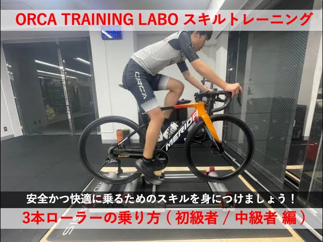 MINOURA】3本ローラーの乗り方 / 初級者・中級者編【R720】 - YouTube