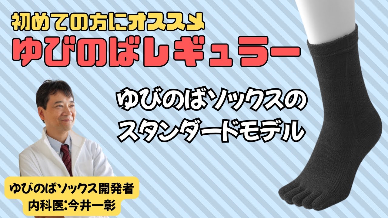五本指のゆびのばソックス「ゆびのばレギュラー」