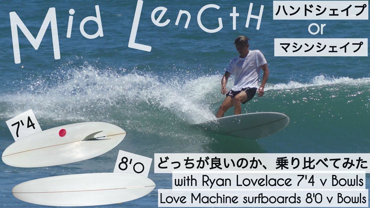 サーフィン ミッドレングス ハンドシェイプ or マシンシェイプ どっち