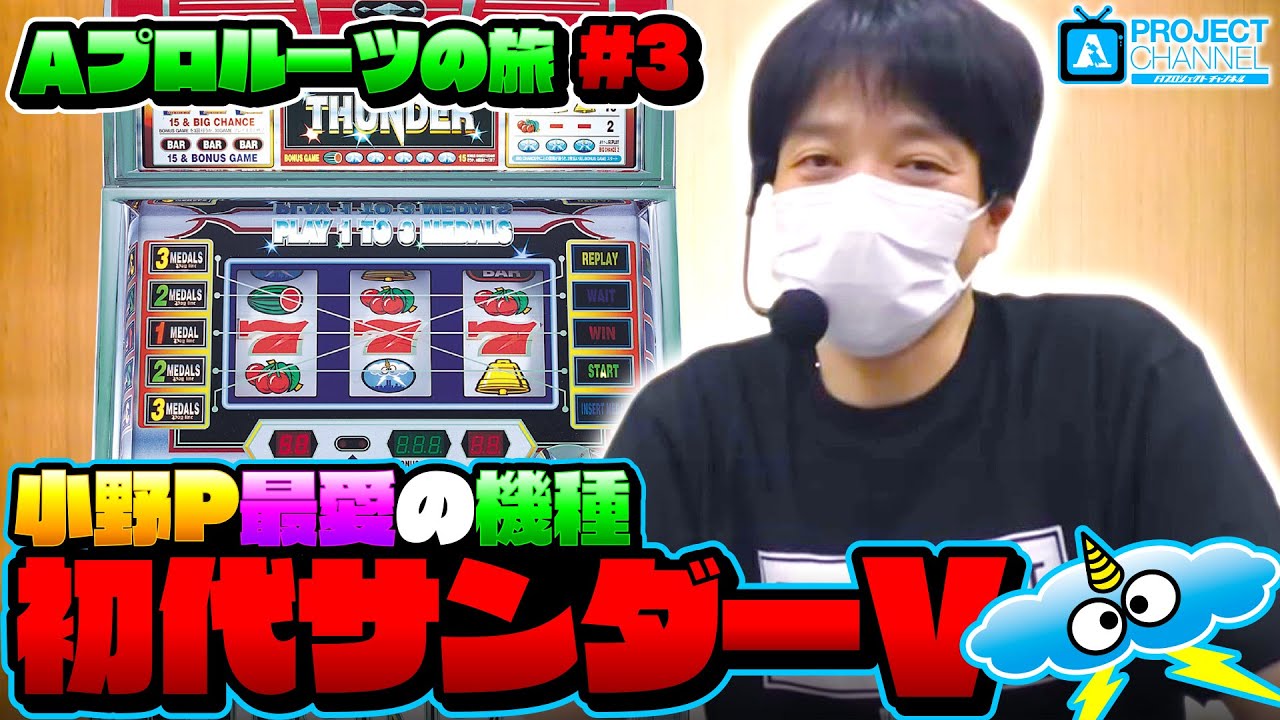 A PROJECT Roots Journey Part 3] Thunder V in action | A PROJECT