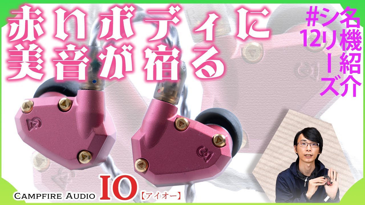 Campfire Audio IOを紹介！2つのドライバーの入った赤い金属筐体