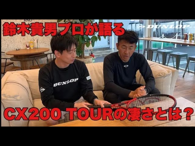 ダンロップテニス】鈴木貴男プロが語る。「CX200 TOUR」の凄さとは
