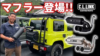 New product, rear muffler!] Custom parts for city driving