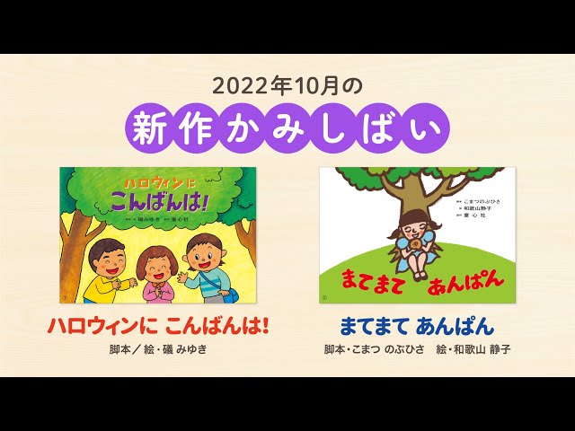 2022年10月の新作紙しばい #童心社 #紙芝居 #かみしばい - YouTube