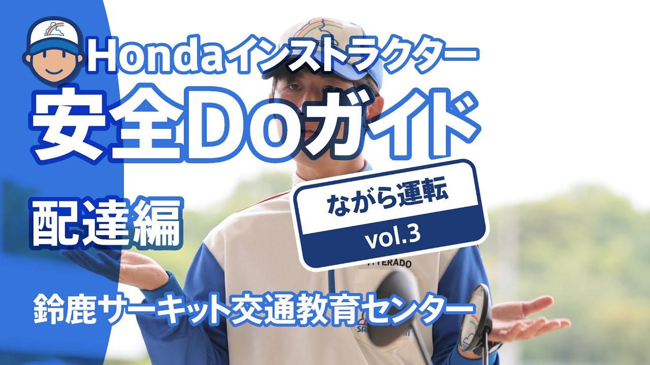 Hondaインストラクター安全Doガイド配達編~ながら運転 Vol.3【Safety
