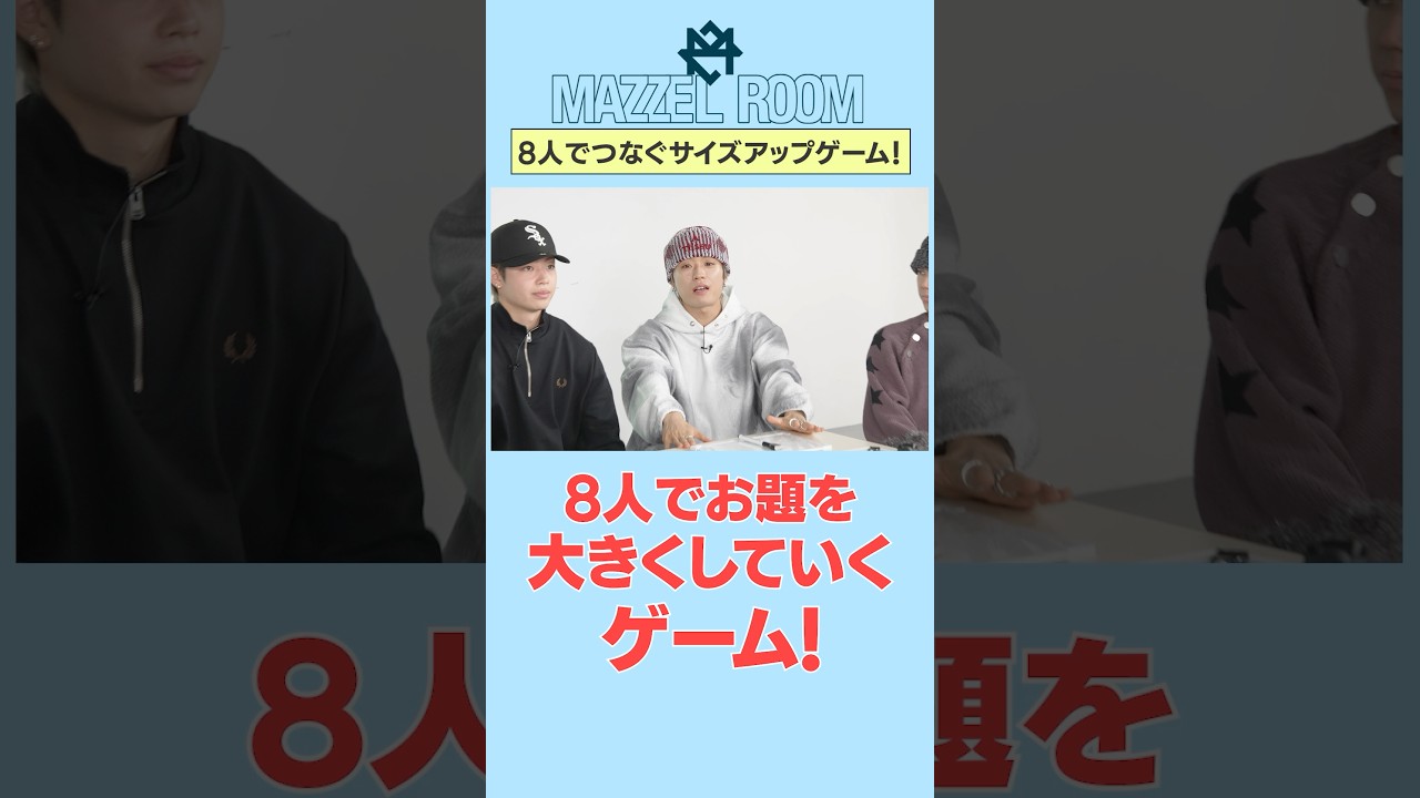 Ep.49 | 【試練】サイズアップゲームでチームワークを見せろ！[MAZZEL