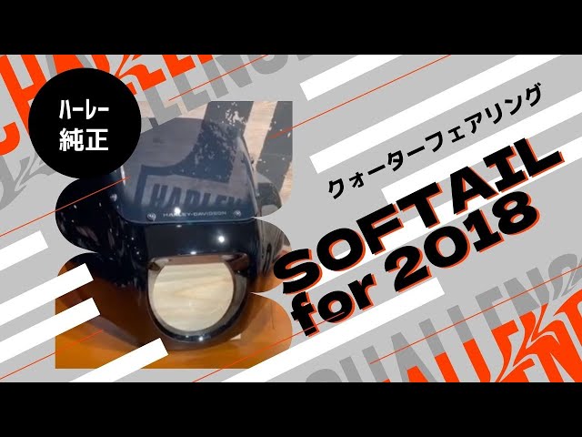 ハーレー純正】ツーリングにおすすめのクォーターフェアリングのご紹介