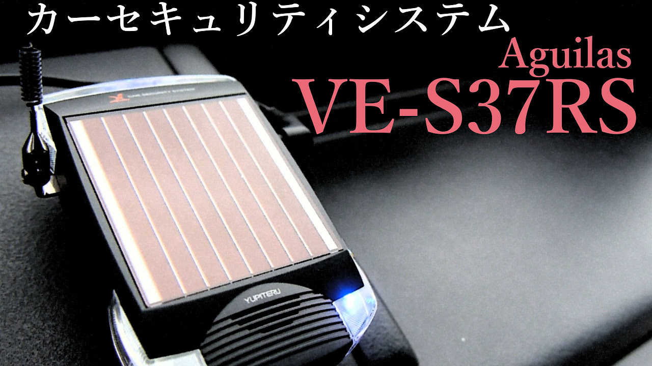 車上荒らし対策】カーセキュリティシステム VE S37RS - YouTube