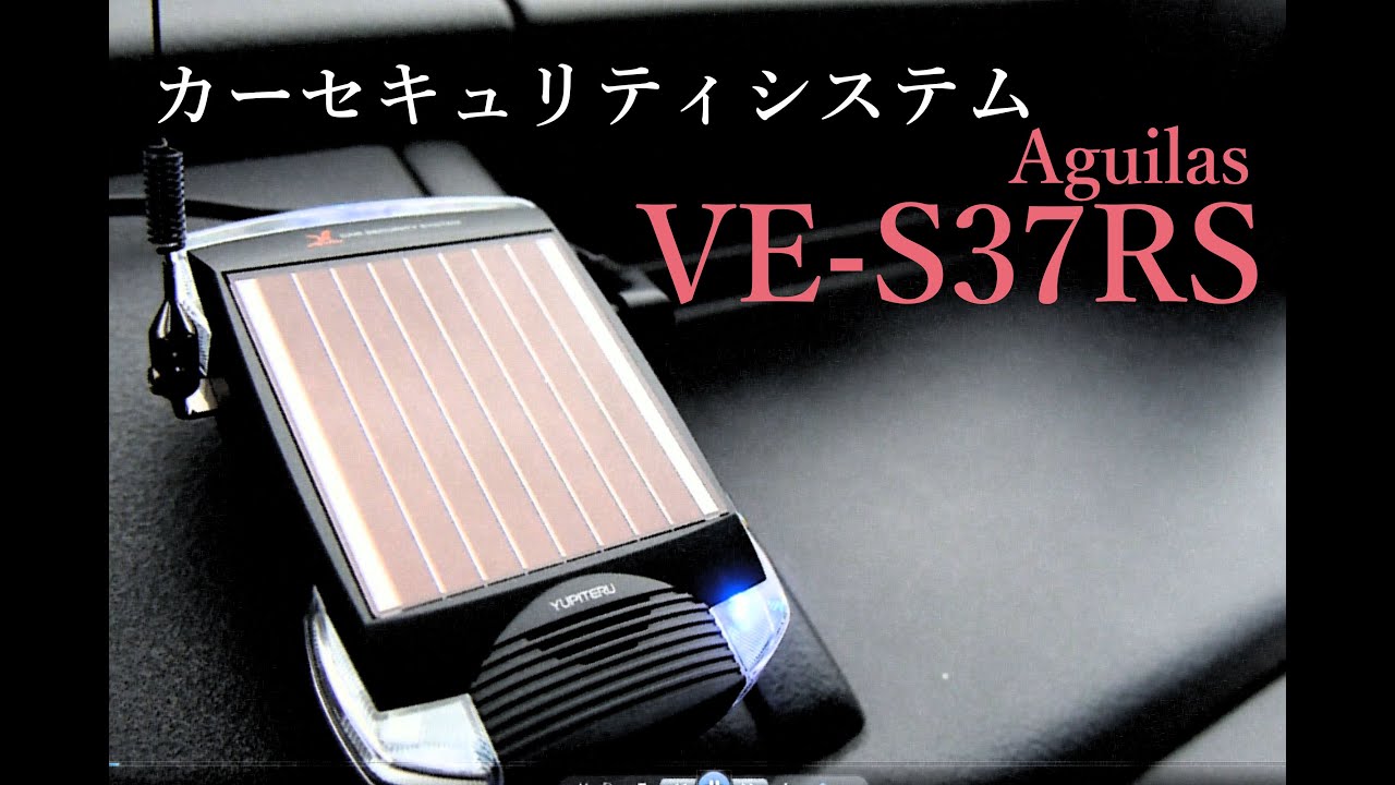 車上荒らし対策】カーセキュリティシステム VE S37RS - YouTube