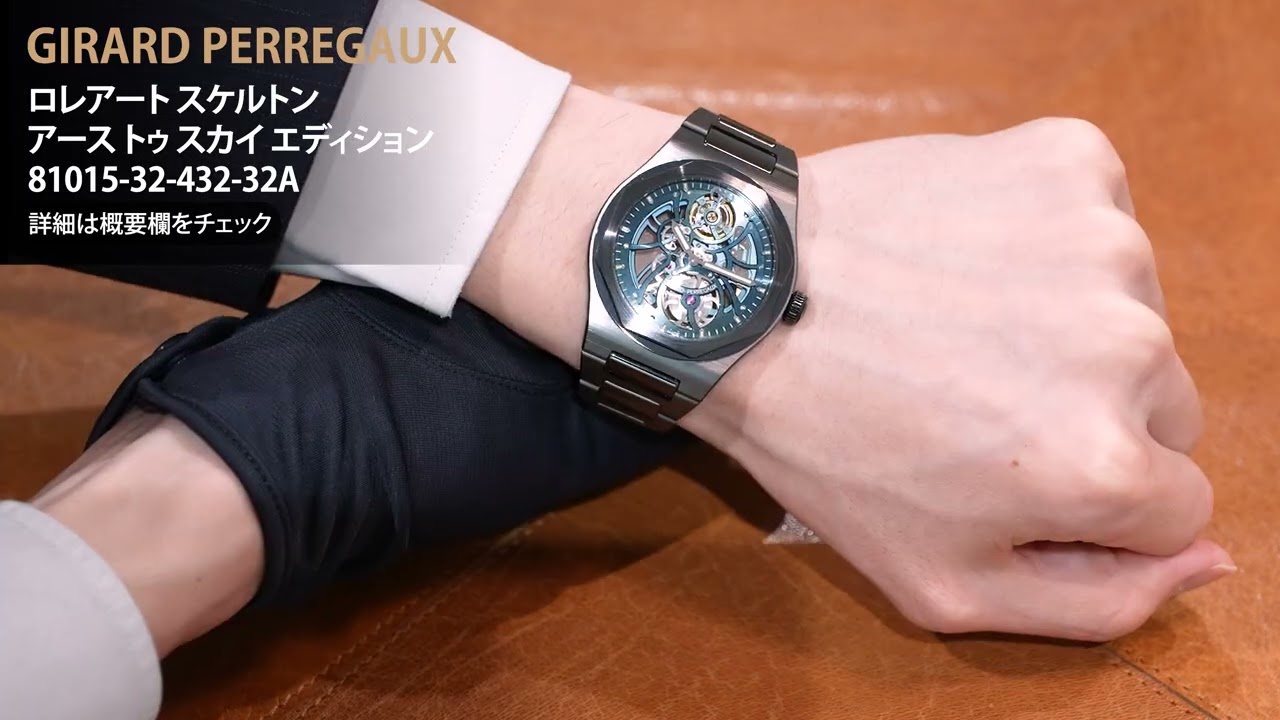GIRARD PERREGAUX ジラール・ペルゴ ロレアート スケルトン アース