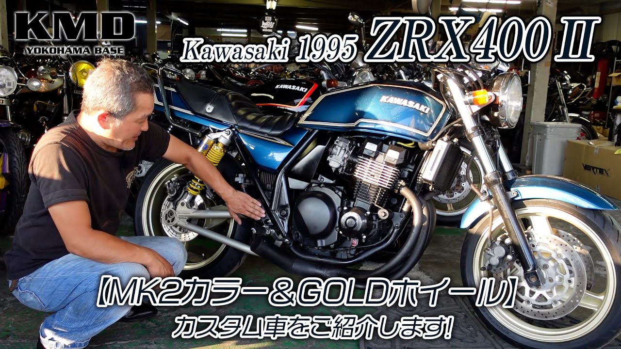 MK2カラー＆GOLDホイール】Kawasaki 1995 ZRX400Ⅱ☆ハラシタショート
