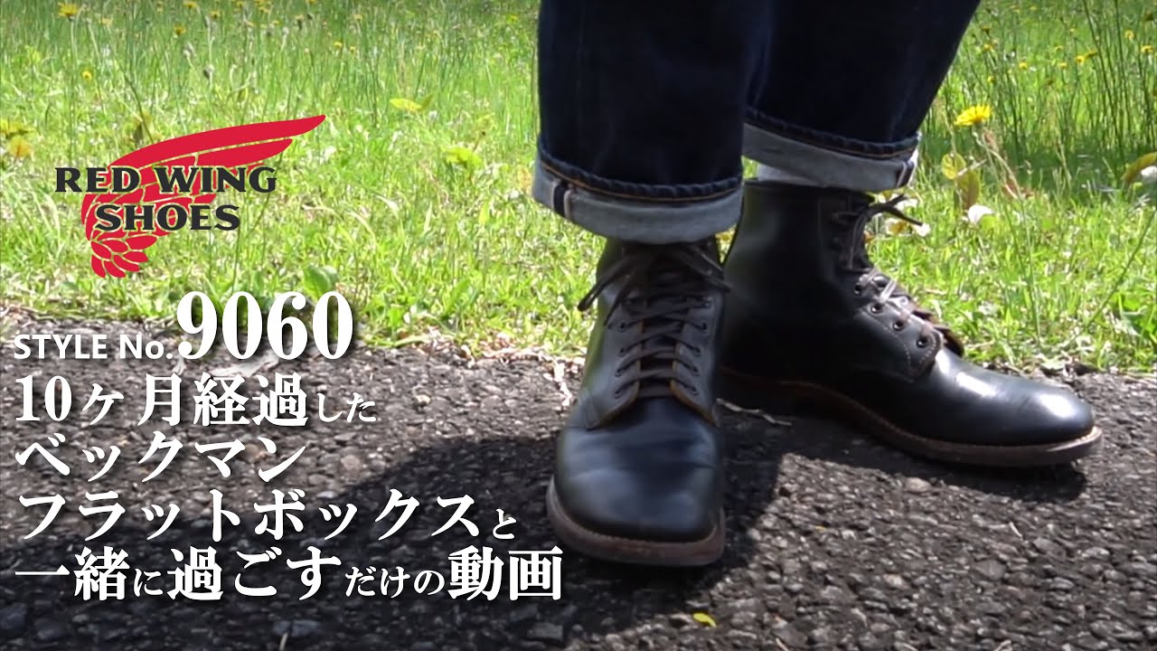 約10ヶ月経過した レッドウィング 9060 ベックマン フラットボックス
