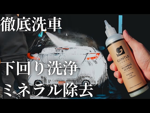 GENTLE TOKYO】GR86を徹底手洗い洗車と極艶コーティング施工 - YouTube
