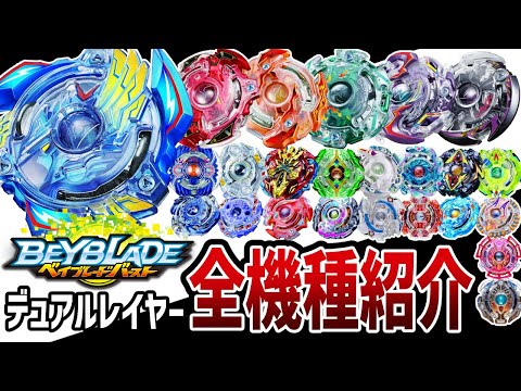 保存版】ベイブレードバーストデュアルレイヤー世代全ベイ紹介！人気