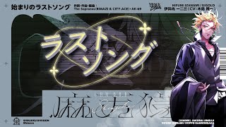 ヒプマイ 伊弉冉 一二三ソロ歌唱新曲 「始まりのラストソング