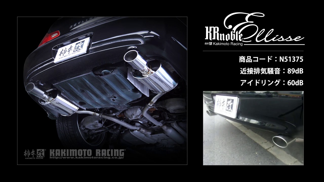 スカイライン 250GT V36｜柿本改マフラー KRnoble Ellisse (N51375