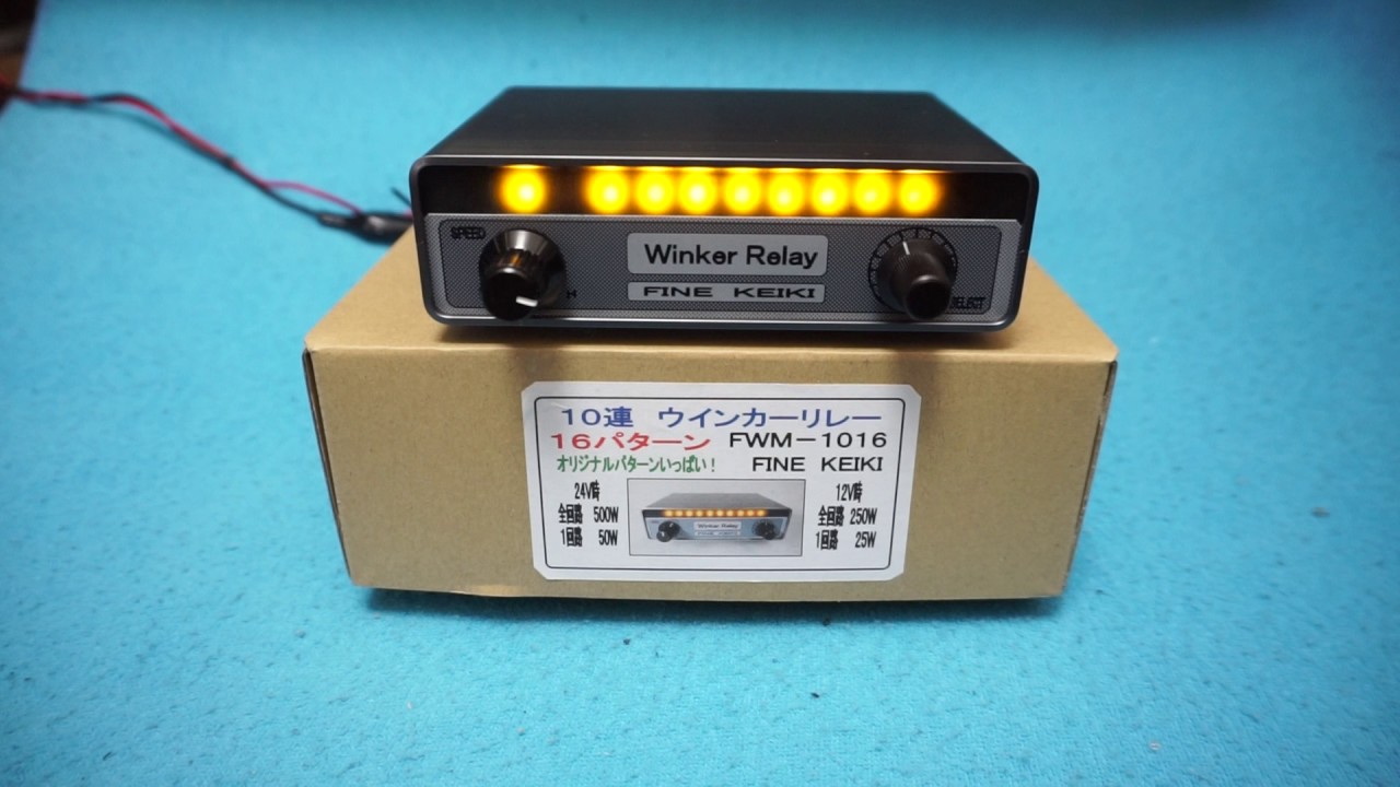 デコトラ ウインカーリレー スカG 11連 - YouTube
