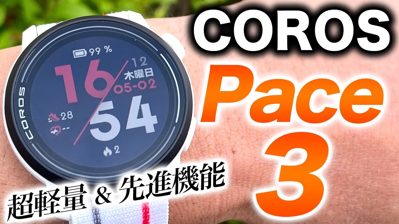 COROS] Pace 3 Review! Its overwhelming lightness is its greatest