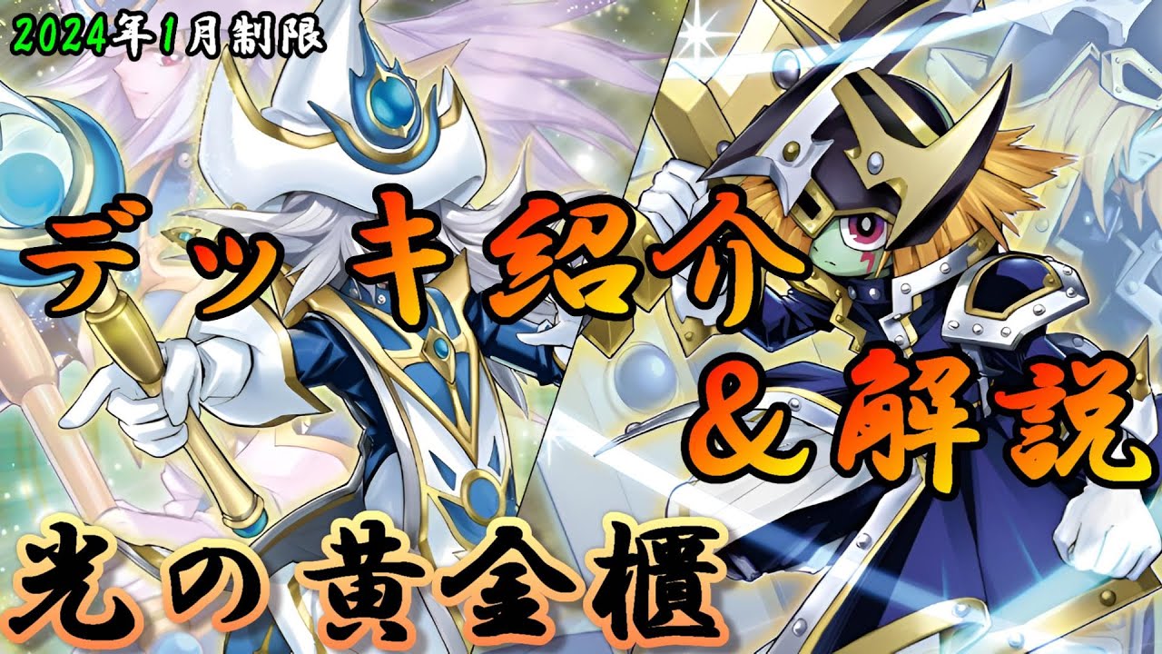 遊戯王OCG】組もうぜ光の黄金櫃デッキ！展開、紹介、解説【2024年1月