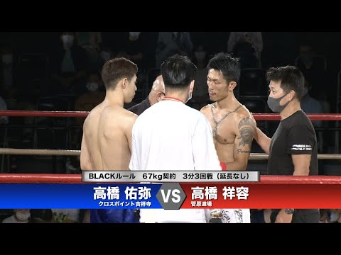 REBELS.66】高橋祥容 vs 高橋佑弥 - YouTube