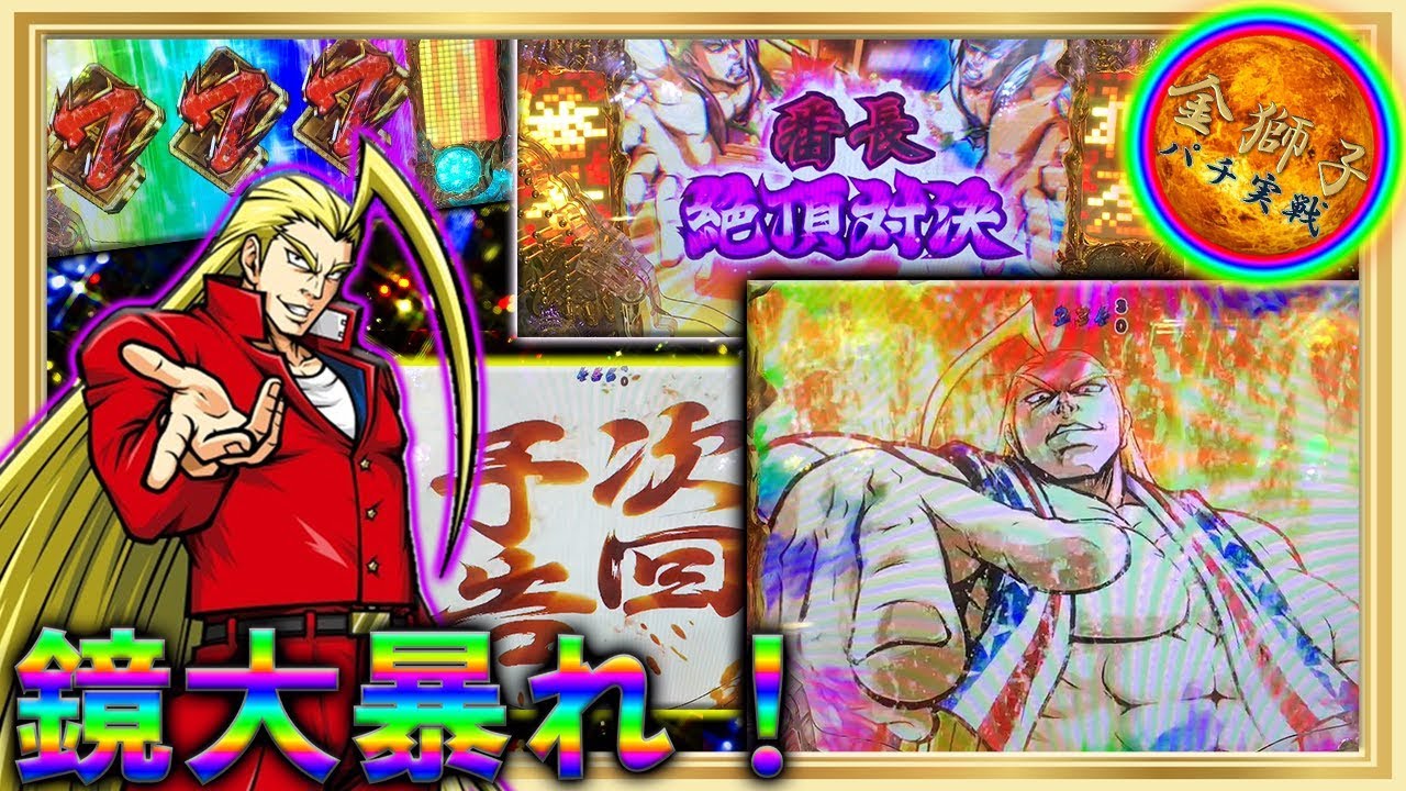 ぱちんこ P押忍！番長2～設定判別示唆解説+鏡大暴れ実戦！～ - YouTube