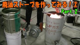 ②【挑戦】廃油ストーブを作る！【素人DIY】【自作】 - YouTube