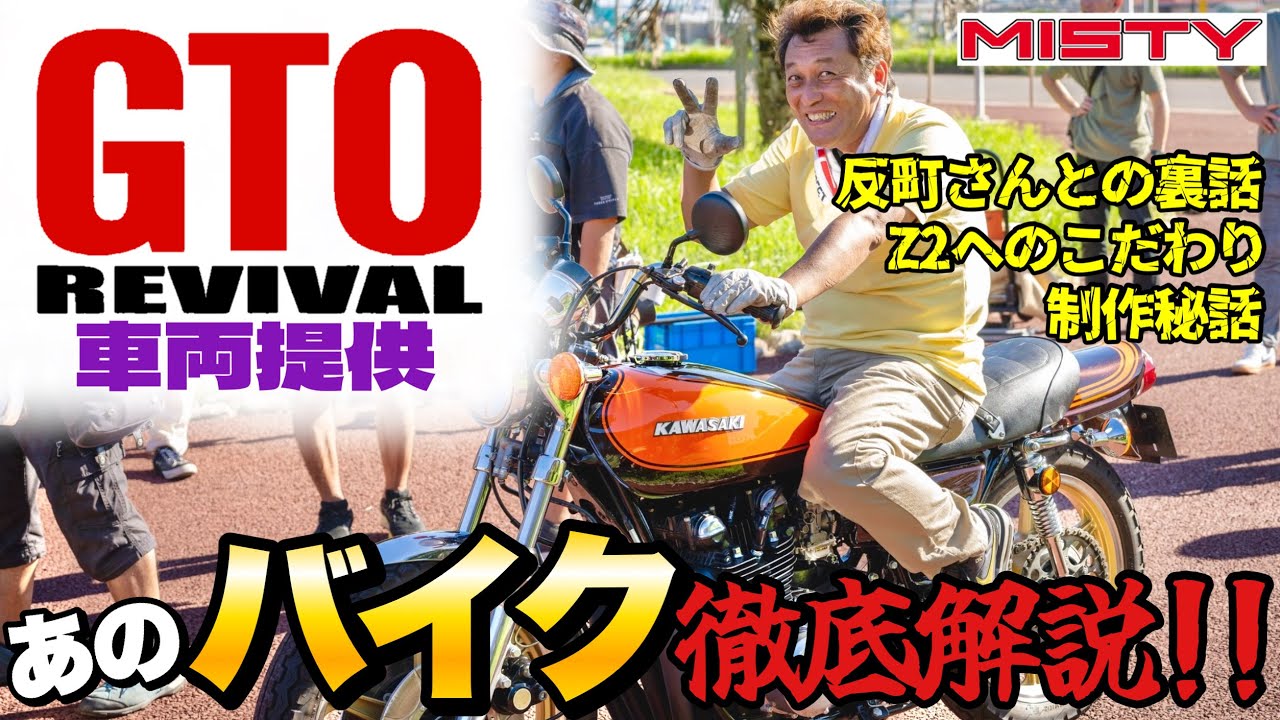 GTO Revival] A thorough explanation of the bike that Sorimachi