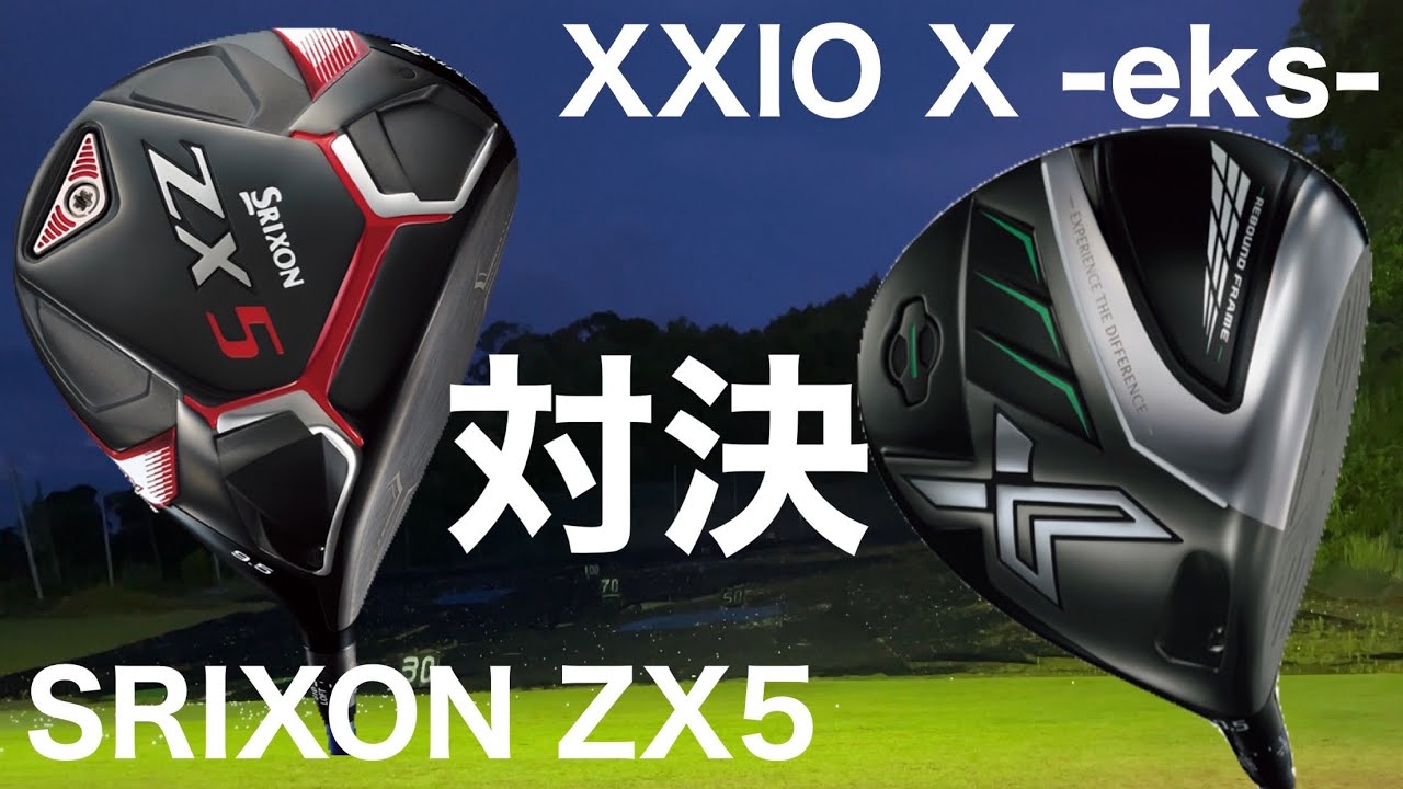 XXIO X-eks- vs SRIXON ZX5 ドライバー比較試打 - YouTube