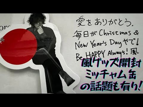 藤井風】風さん直筆メッセージとともに届いたグッズ開封！最後に