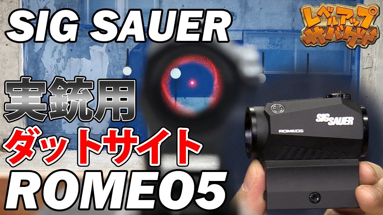レベルアップサバゲー 138発目 SIG SAUER ROMEO5 レビュー!! - YouTube
