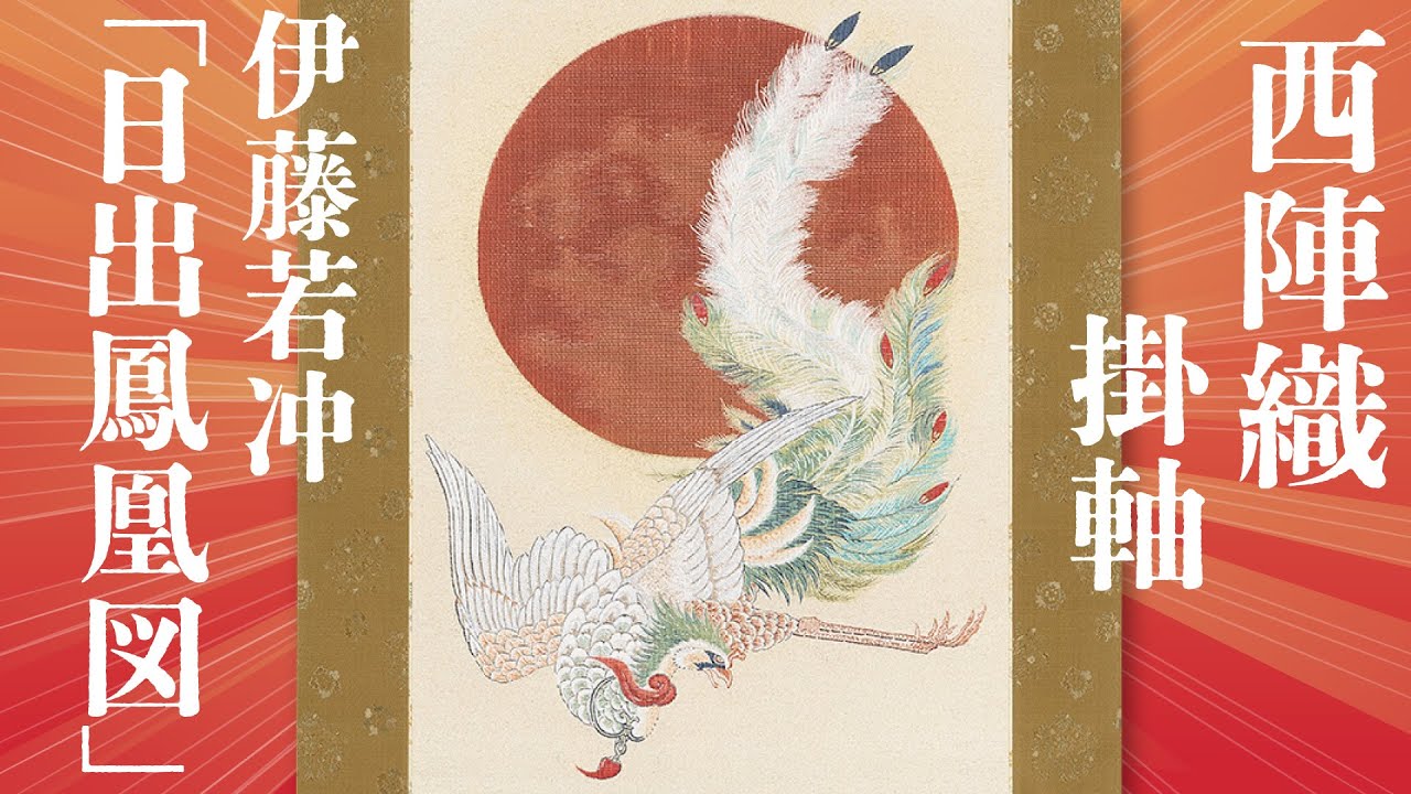 西陣織 掛軸 伊藤若冲「日出鳳凰図」 - YouTube