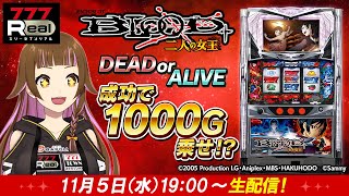 🔴パチスロ実戦生配信】「パチスロBLOOD＋ 二人の女王」777Real実戦生