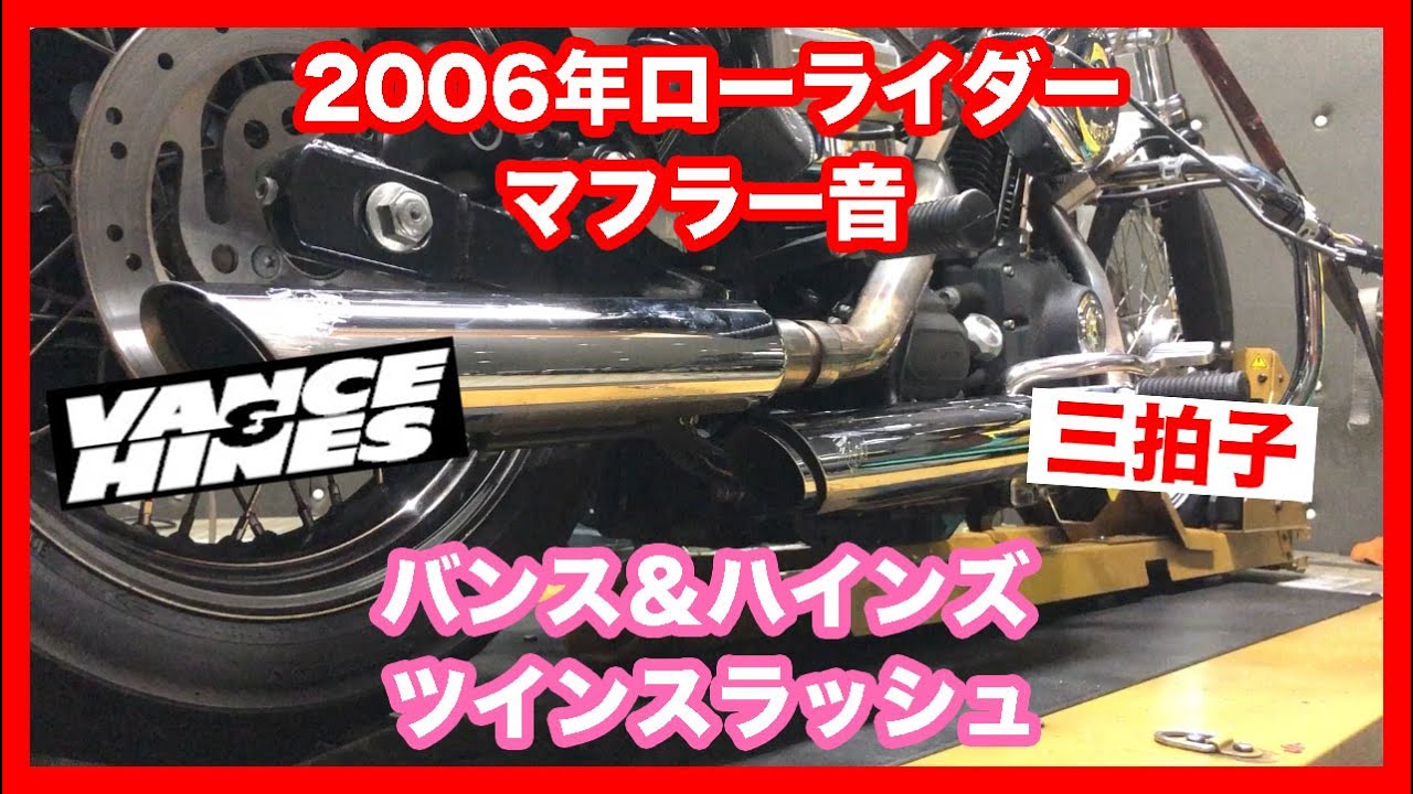 ハーレーダビッドソン ダイナ 2006年 FXDL ローライダー バンス