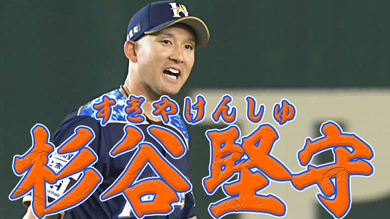 杉谷拳士『杉谷堅守』 - YouTube