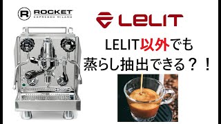 超絶マニアック】ROCKET/Giotto CronometroRで蒸らしこみの抽出可能