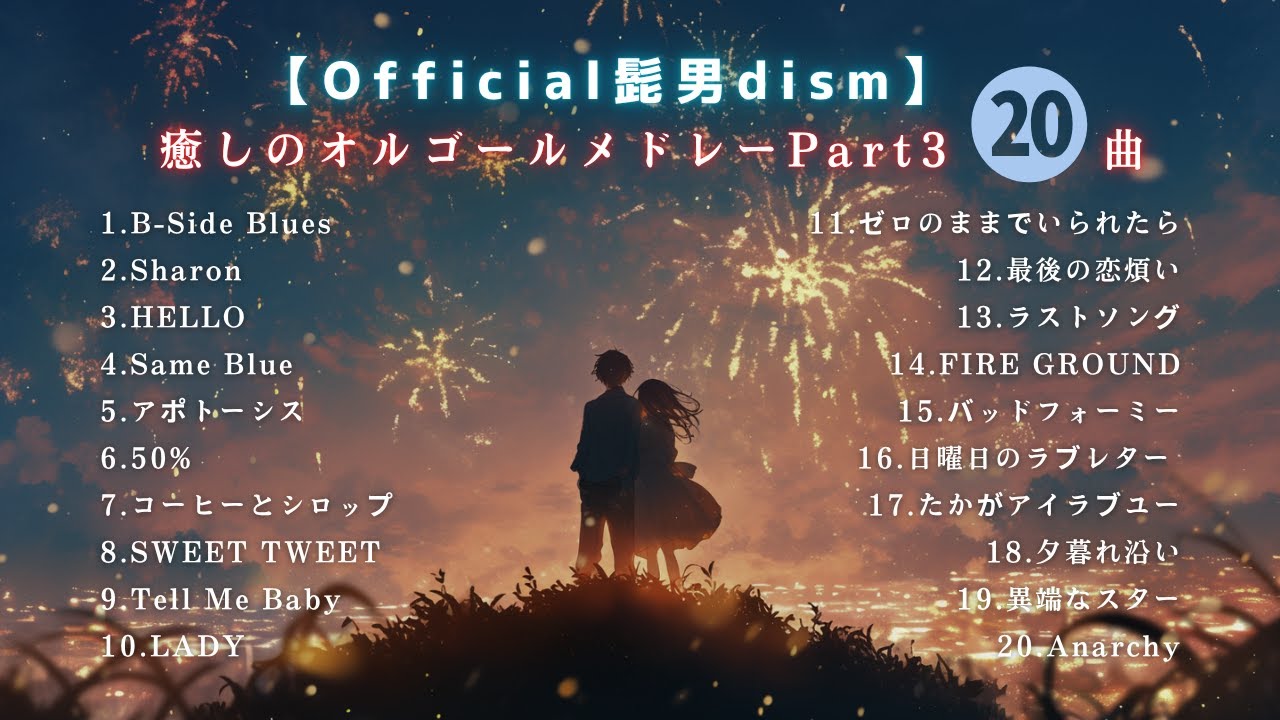 睡眠用BGM】official髭男dismゆっくりオルゴールPart3｜途中広告なし20