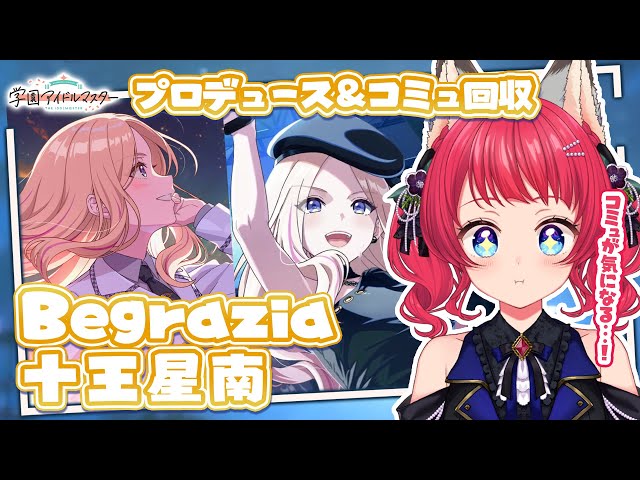 学マス〗📣プロデュース＆コミュ回収 / Begrazia（Star-mine）十王星南