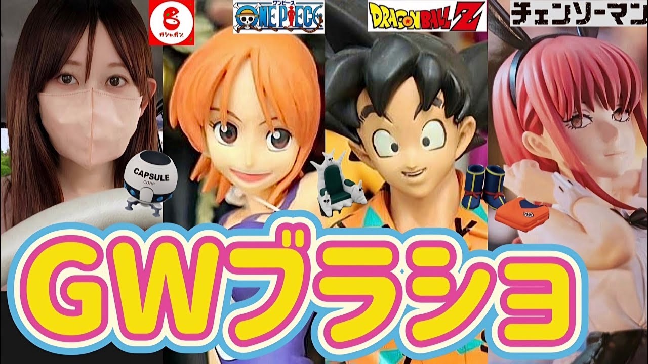 ブラショ】フィギュアを買う女 ドラゴンボール ワンピース チェンソー