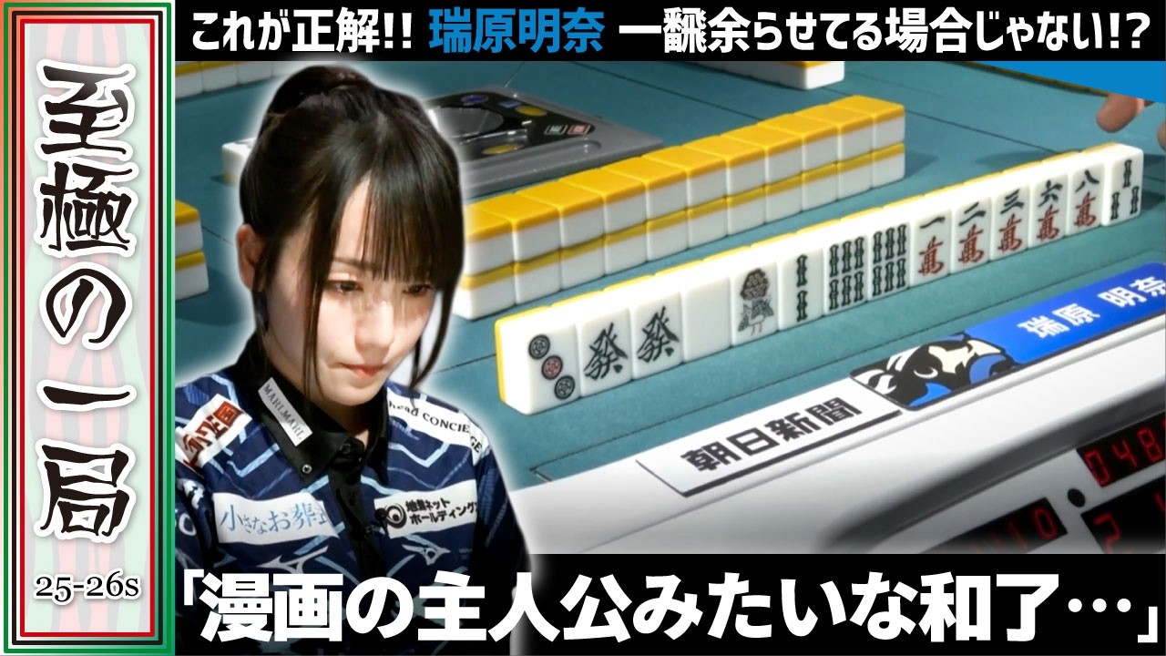 Mリーグ】極限まで高くした！？U-NEXT Pirates『瑞原 明奈