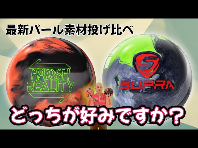 新発売のパール素材を比較】スープラGTとハーシュリアリティパール投げ