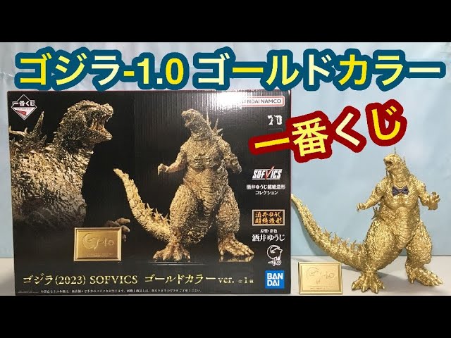 ゴジラ -1.0】SOFVICS ゴールドカラーver.開封!!【フィギュア】 - YouTube
