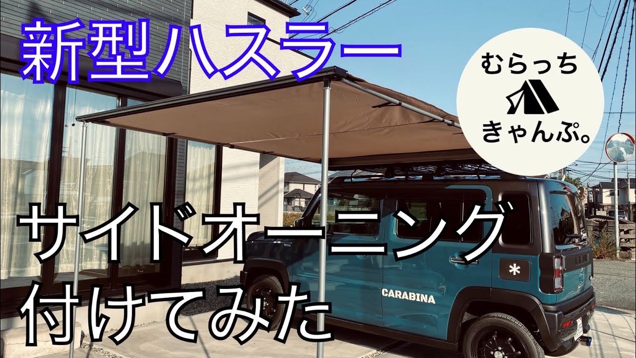 ハスラーにサイドオーニングを付けたらベテランキャンパー感が凄い