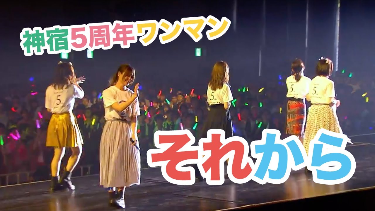 君といる ｰ神宿 7th Anniversary LIVE：WE ARE KAMIYADO end rollｰ