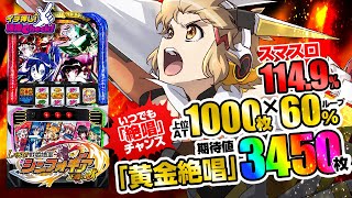 Lパチスロ 戦姫絶唱シンフォギア 正義の歌 | ハズセ